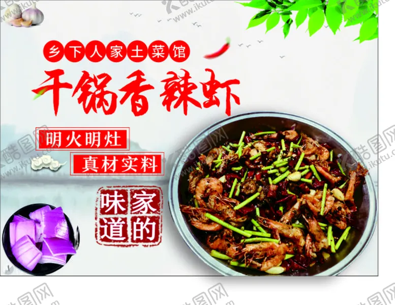 编号：40792109231655394618【酷图网】源文件下载-土菜馆特色菜干锅香辣虾