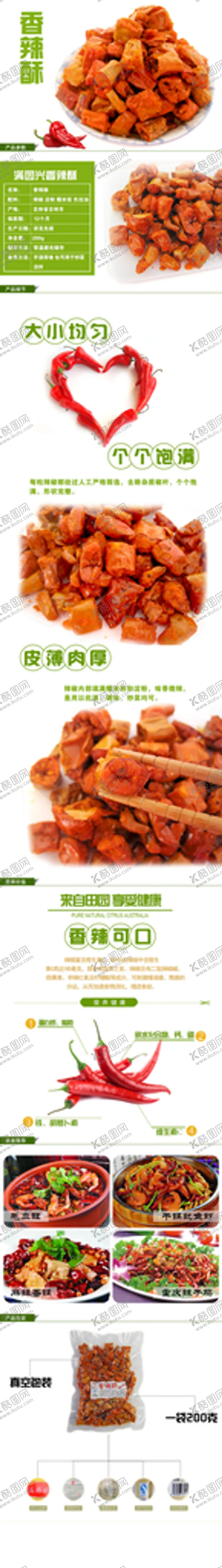 编号：98356012102229592813【酷图网】源文件下载-香辣酥详情页