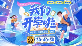 开学季