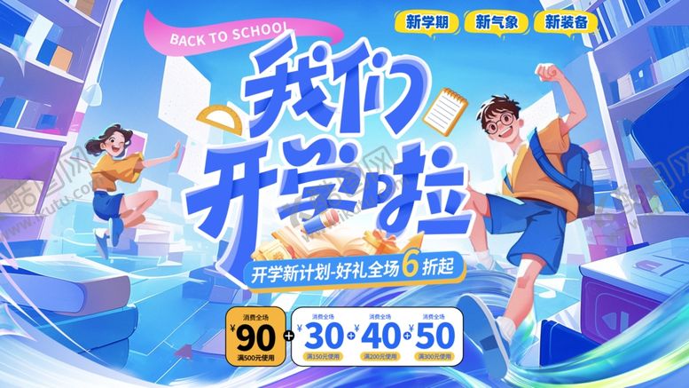 编号：68711205011754446230【酷图网】源文件下载-开学季
