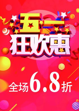 五一促销优惠活动海报51艺术字低价狂欢