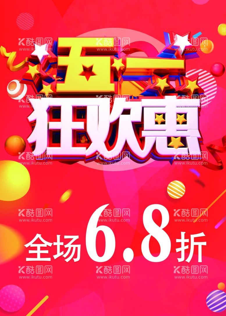 编号：28631112210600299981【酷图网】源文件下载-五一狂欢惠优惠活动