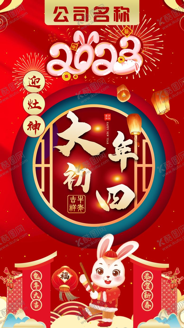编号：80237801130519422369【酷图网】源文件下载-大年初四