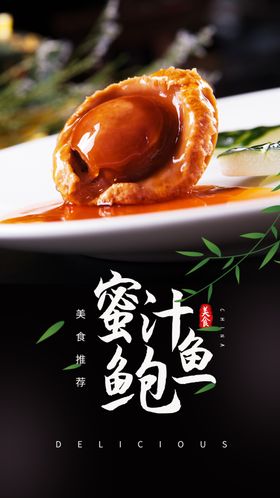 蜜汁鲍鱼美食食材活动宣传海报