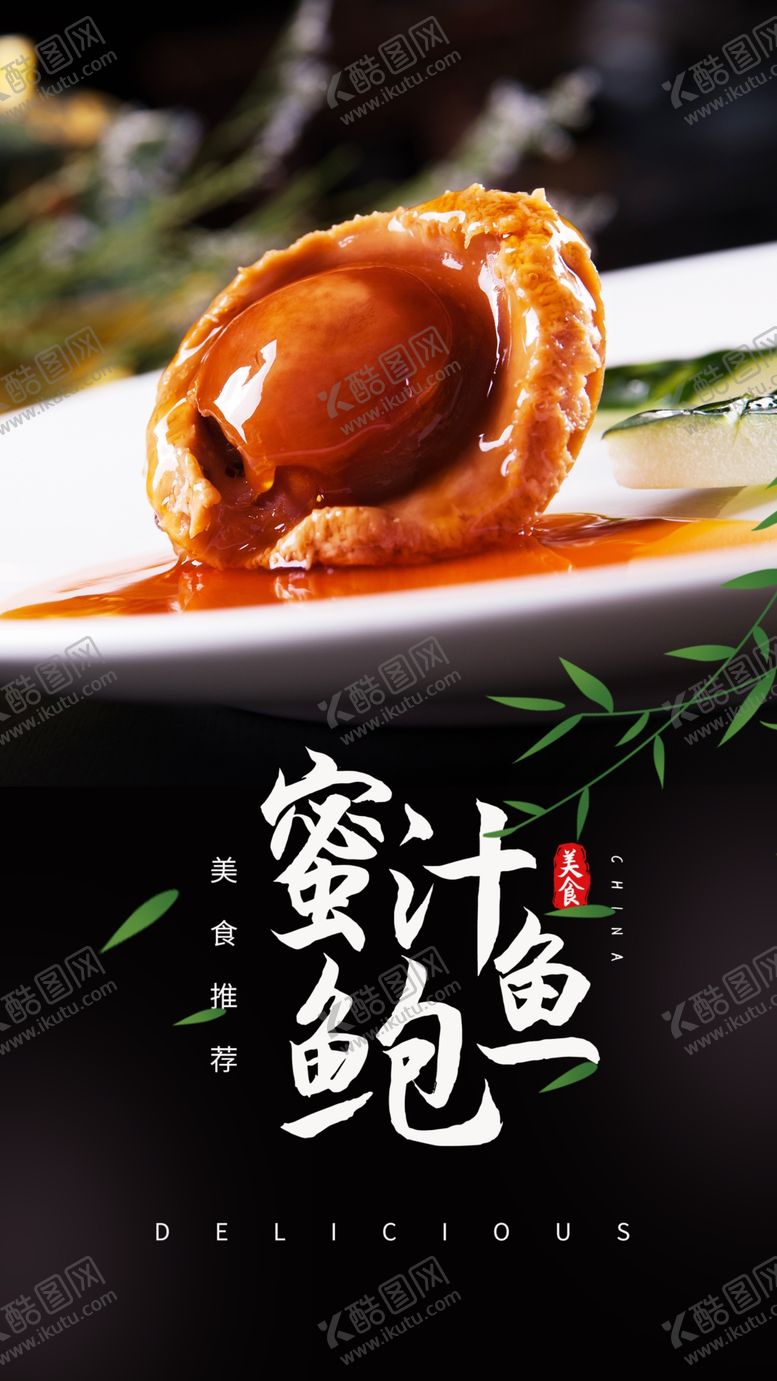 编号：81451510270047208180【酷图网】源文件下载-蜜汁鲍鱼美食食材活动宣传海报