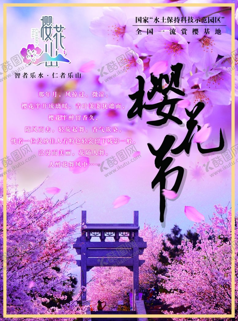 编号：45803509122035424996【酷图网】源文件下载-樱花节旅游海报