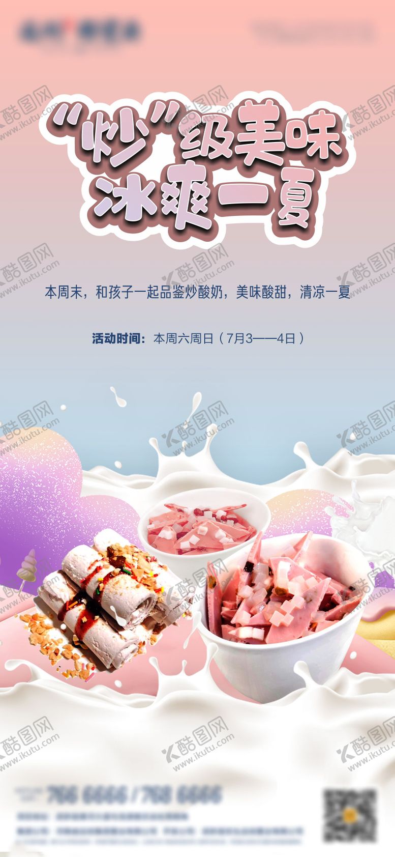 编号：81297405131147465437【酷图网】源文件下载-地产炒酸奶活动海报