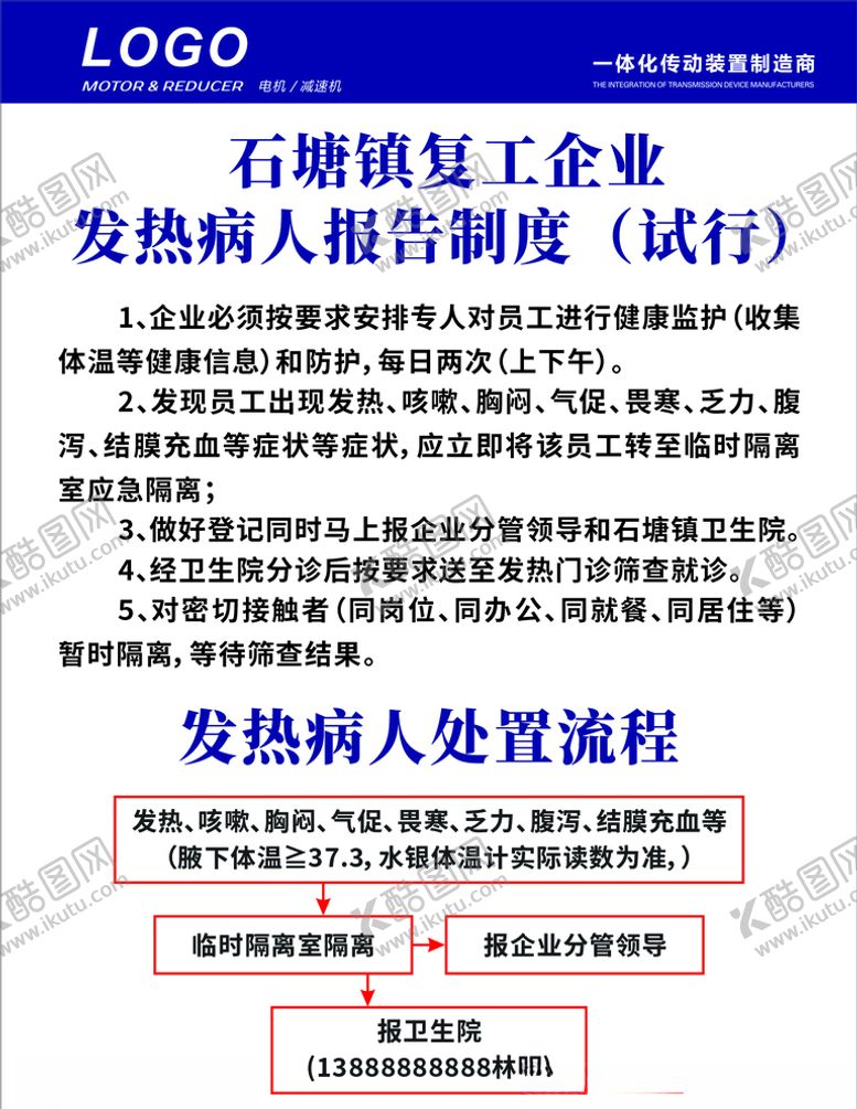 编号：44501407061446436701【酷图网】源文件下载-复工企业发热病人报告制度