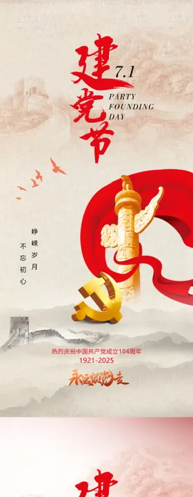 七一建党节红色党建爱国海报