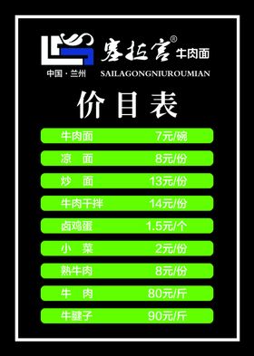 赛拉宫牛肉面价目表
