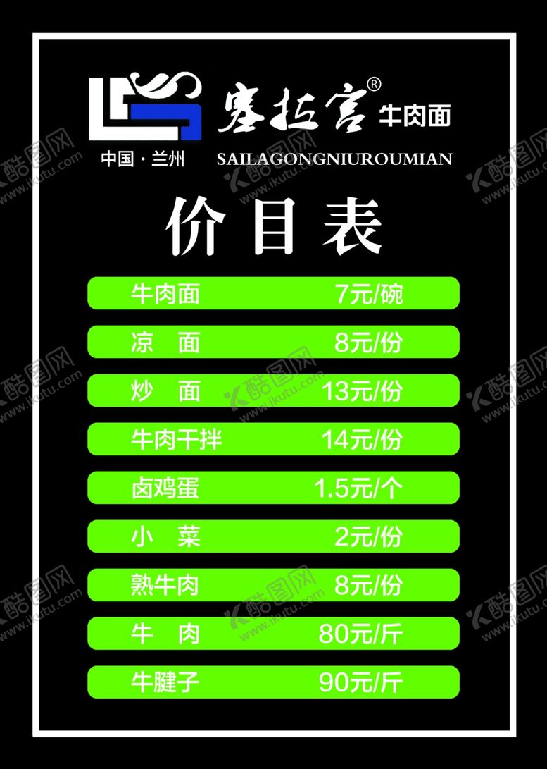 编号：48715009101124262389【酷图网】源文件下载-赛拉宫牛肉面价目表