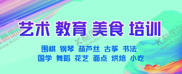 编号：93660307122220122963【酷图网】源文件下载-艺术教育美食培训