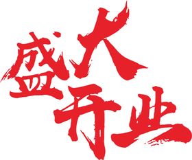 开业
