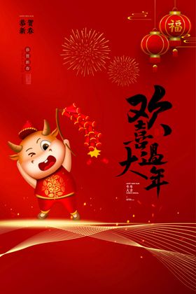 新年新春除夕海报牛年