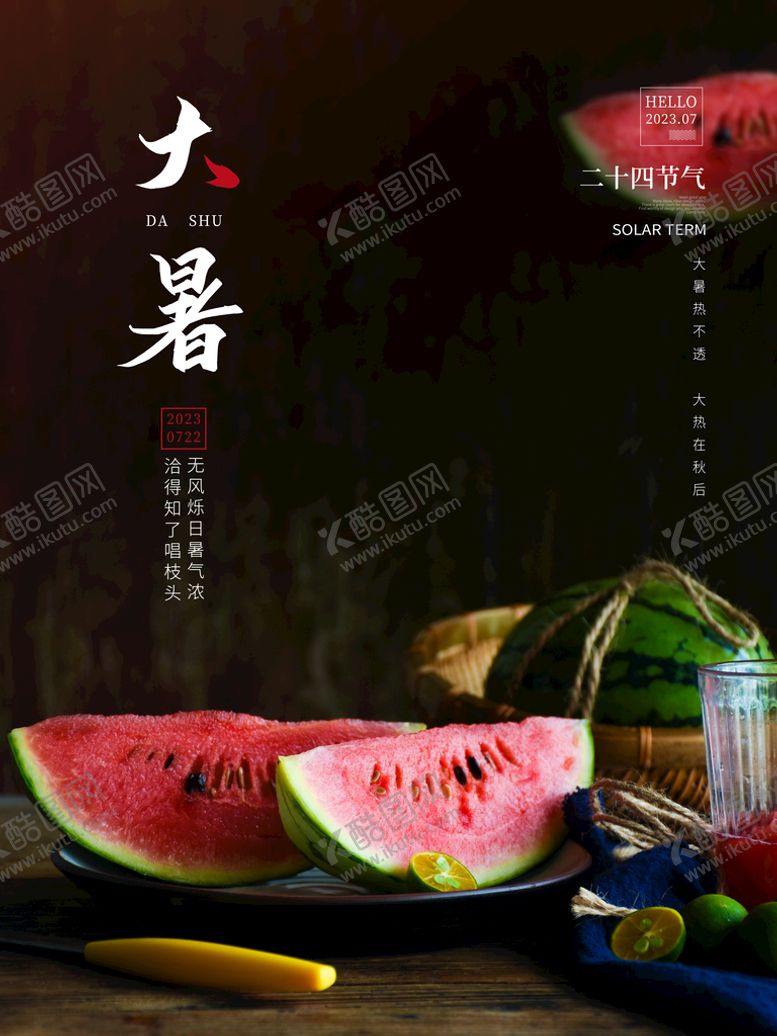 编号：97481609280932164658【酷图网】源文件下载-大暑节气宣传海报