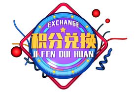 积分兑换字体字形主题素材