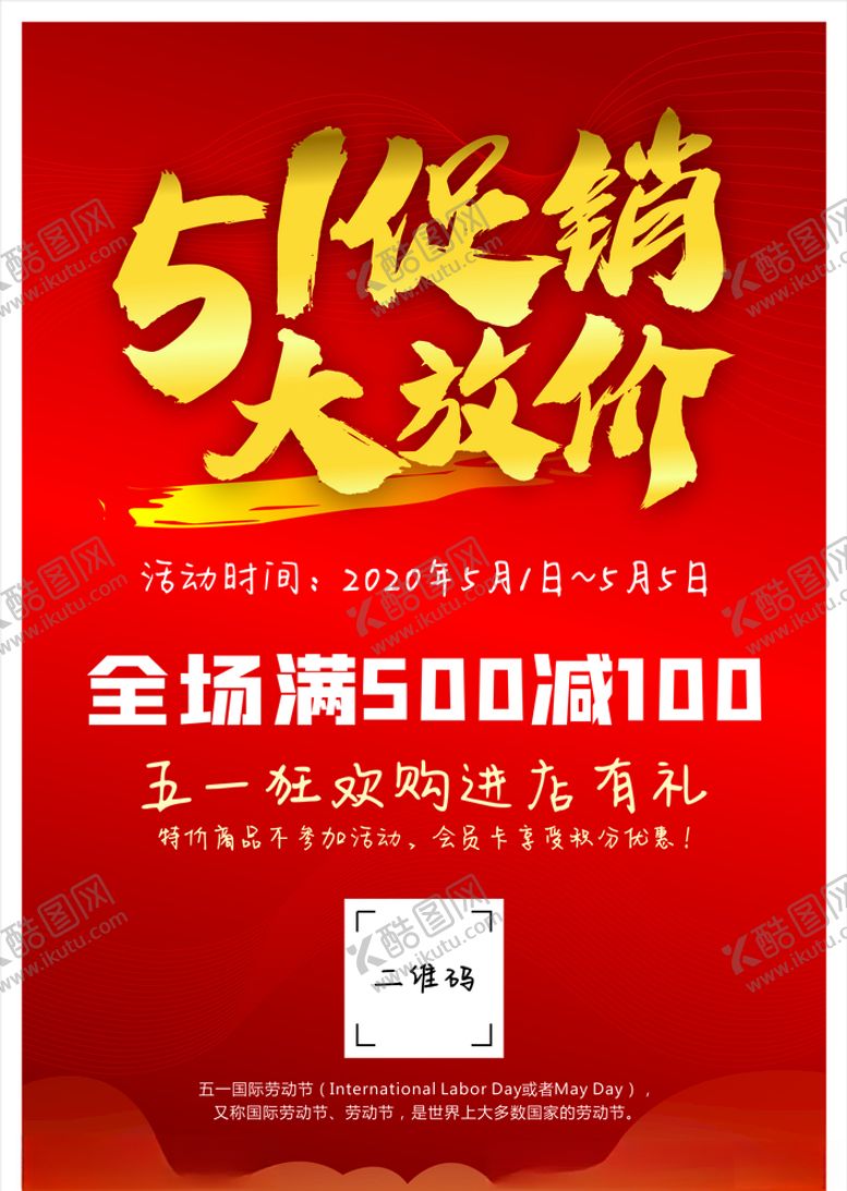 编号：45823507031418235327【酷图网】源文件下载-51促销海报