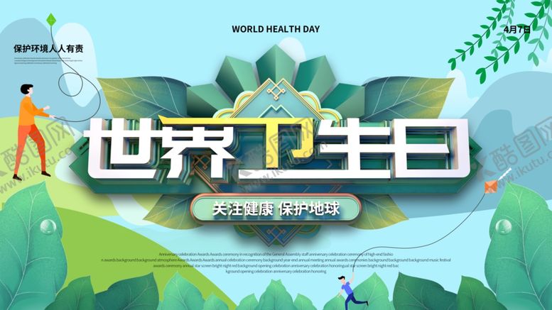 编号：56844203271745416008【酷图网】源文件下载-世界卫生日