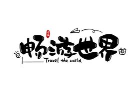 字体
