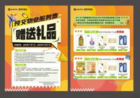 物业缴费送礼品宣传单