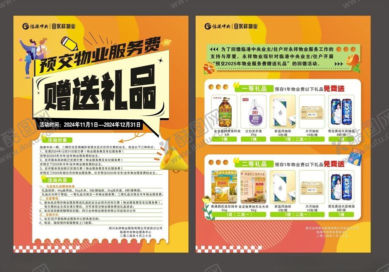 编号：91121401311400085887【酷图网】源文件下载-物业缴费送礼品宣传单