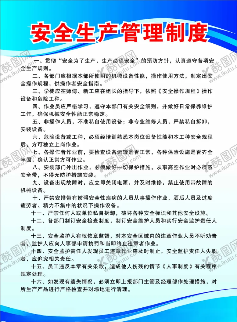 编号：92207406271346541655【酷图网】源文件下载-安全生产管理制度