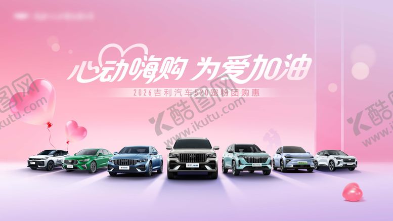 编号：78031207052252002827【酷图网】源文件下载-520情人节汽车