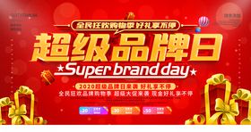 超级品牌日