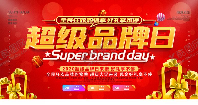 编号：28082505110040242361【酷图网】源文件下载-超级品牌日