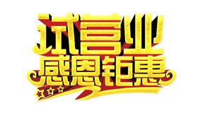 试营业