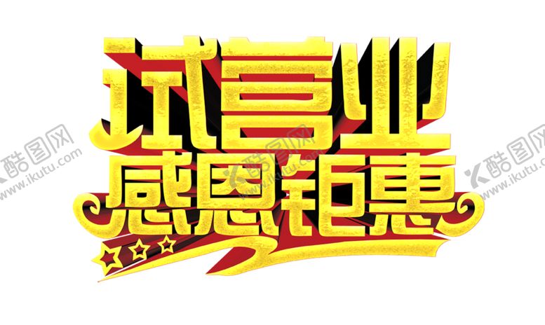 编号：14556605021046203989【酷图网】源文件下载-试营业