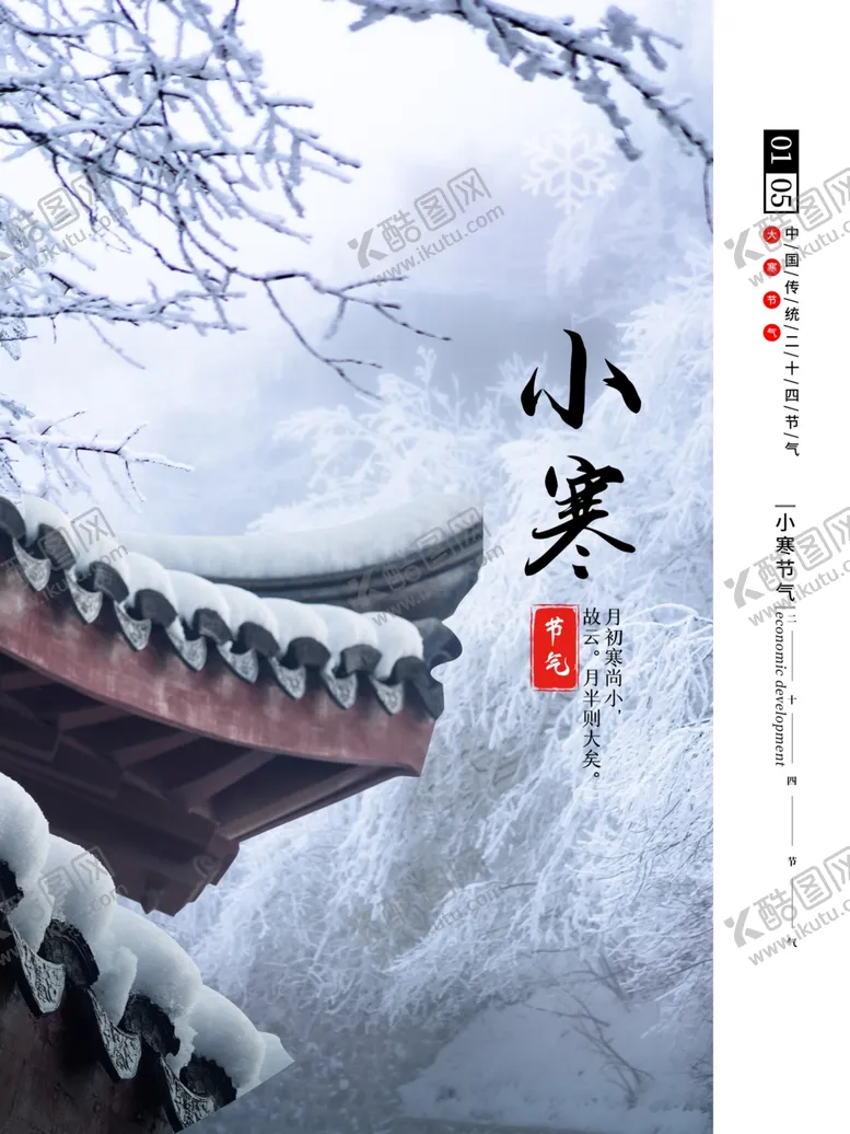 编号：65064004062011305720【酷图网】源文件下载-小寒雪景海报