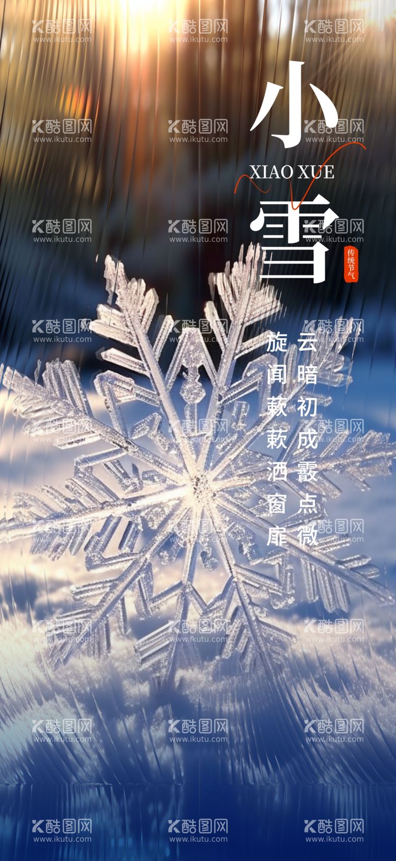 编号：70954911270149411010【酷图网】源文件下载-小雪海报