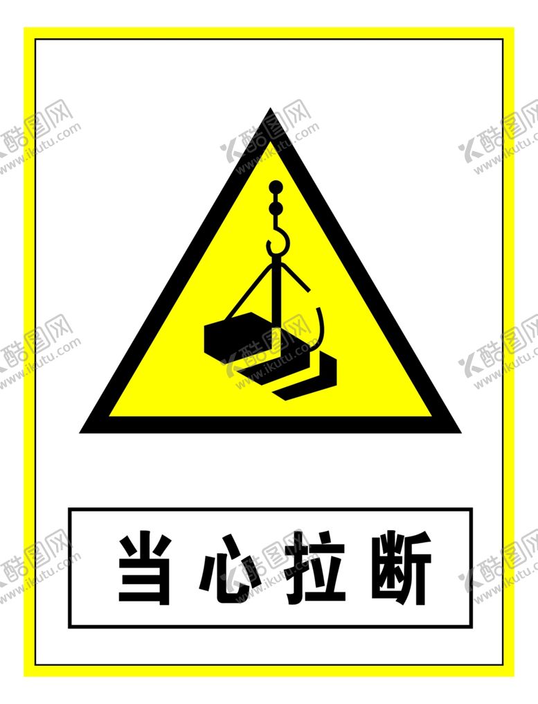 编号：75894709201533288096【酷图网】源文件下载-警示标志当心拉断