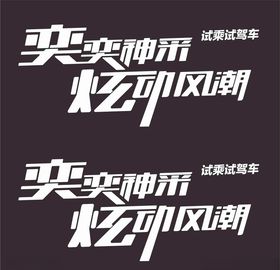 风神奕炫MAX