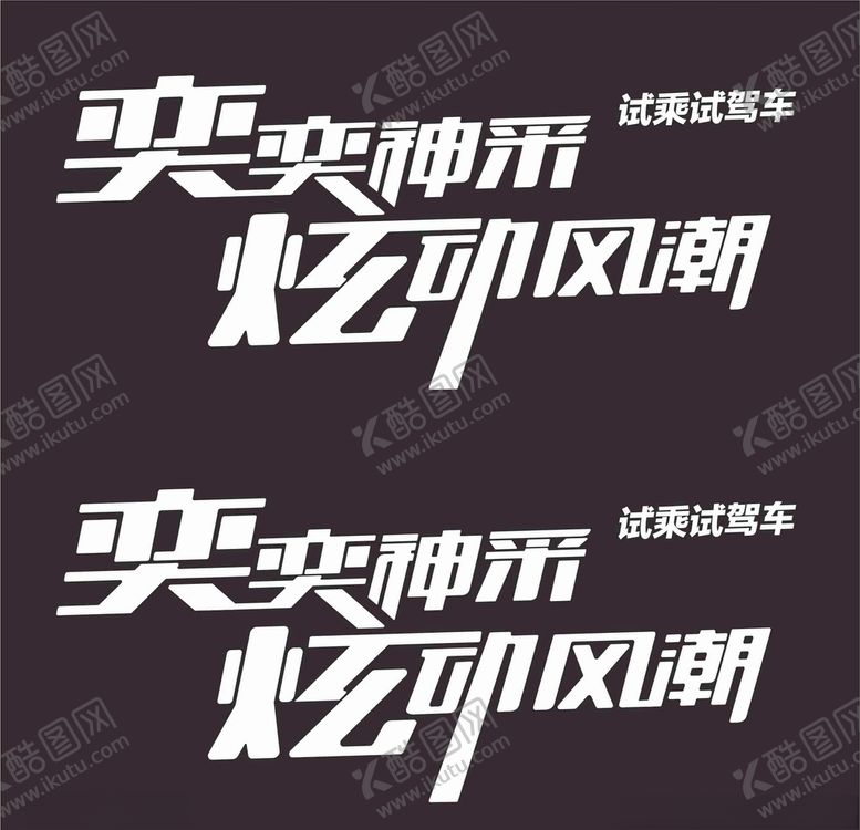 编号：82154010230637138320【酷图网】源文件下载-风神奕炫试乘试驾车身贴