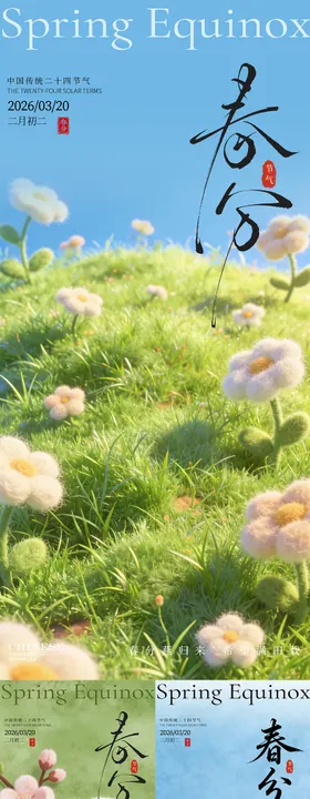 春分节气毛绒感海报