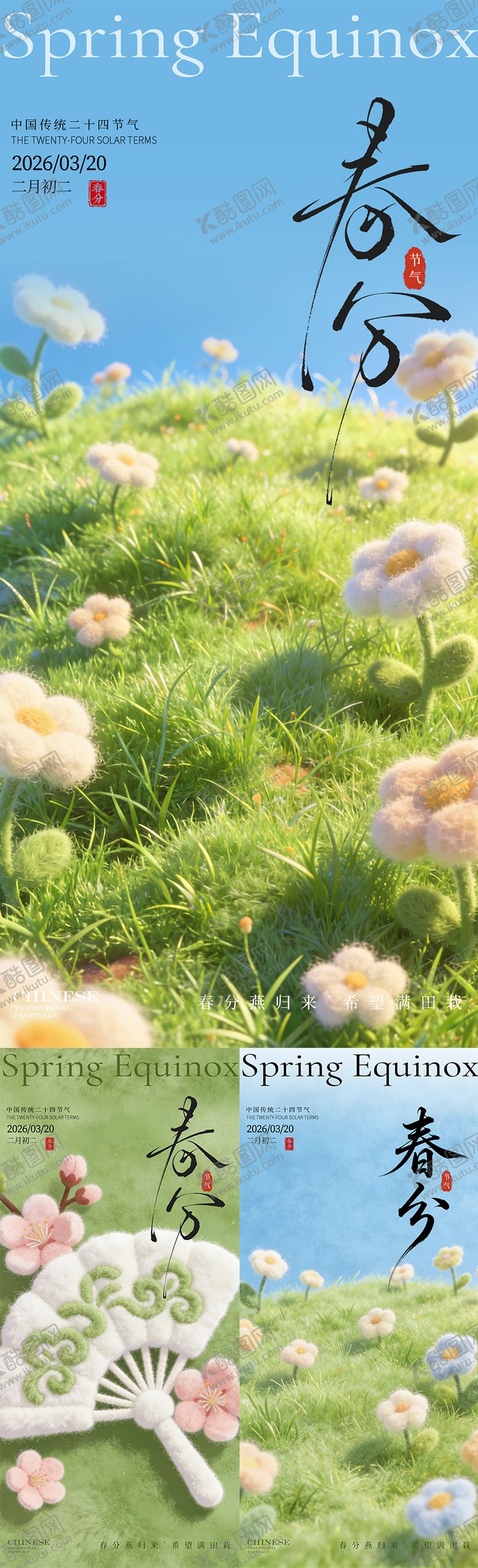 编号：49497303190213261121【酷图网】源文件下载-春分节气毛绒感海报