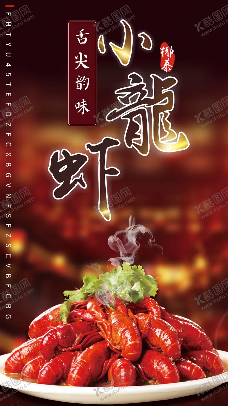 编号：88489506232054112575【酷图网】源文件下载-舌尖小龙虾