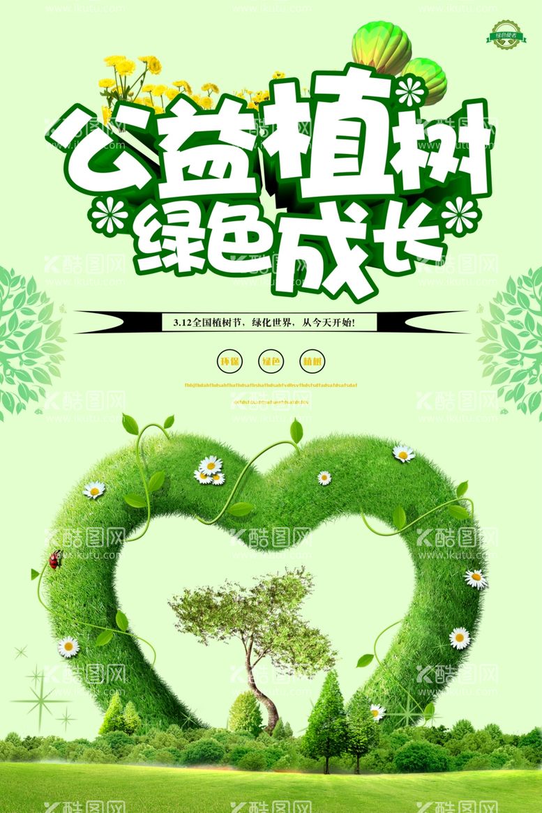 编号：69929912261233121574【酷图网】源文件下载-植树节海报