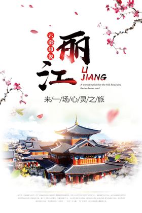丽江