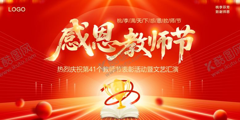 编号：84165910210649504941【酷图网】源文件下载-教师节展板