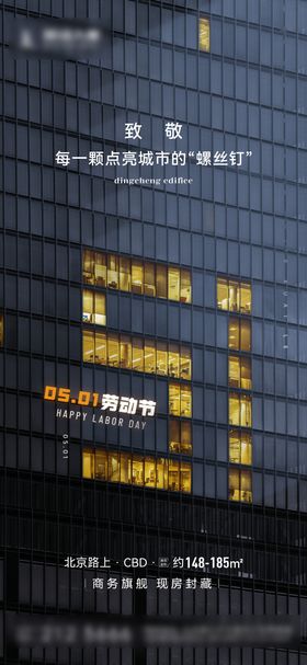 五一劳动节海报窗户公历日写字楼