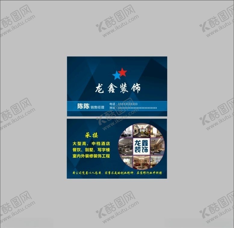 编号：98420905012157574989【酷图网】源文件下载-龙鑫装饰公司名片