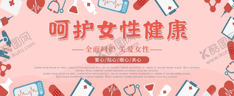 编号：89331401201423596386【酷图网】源文件下载-呵护女性健康