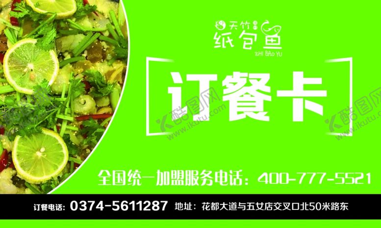 编号：66069910190054476401【酷图网】源文件下载-纸包鱼订餐卡