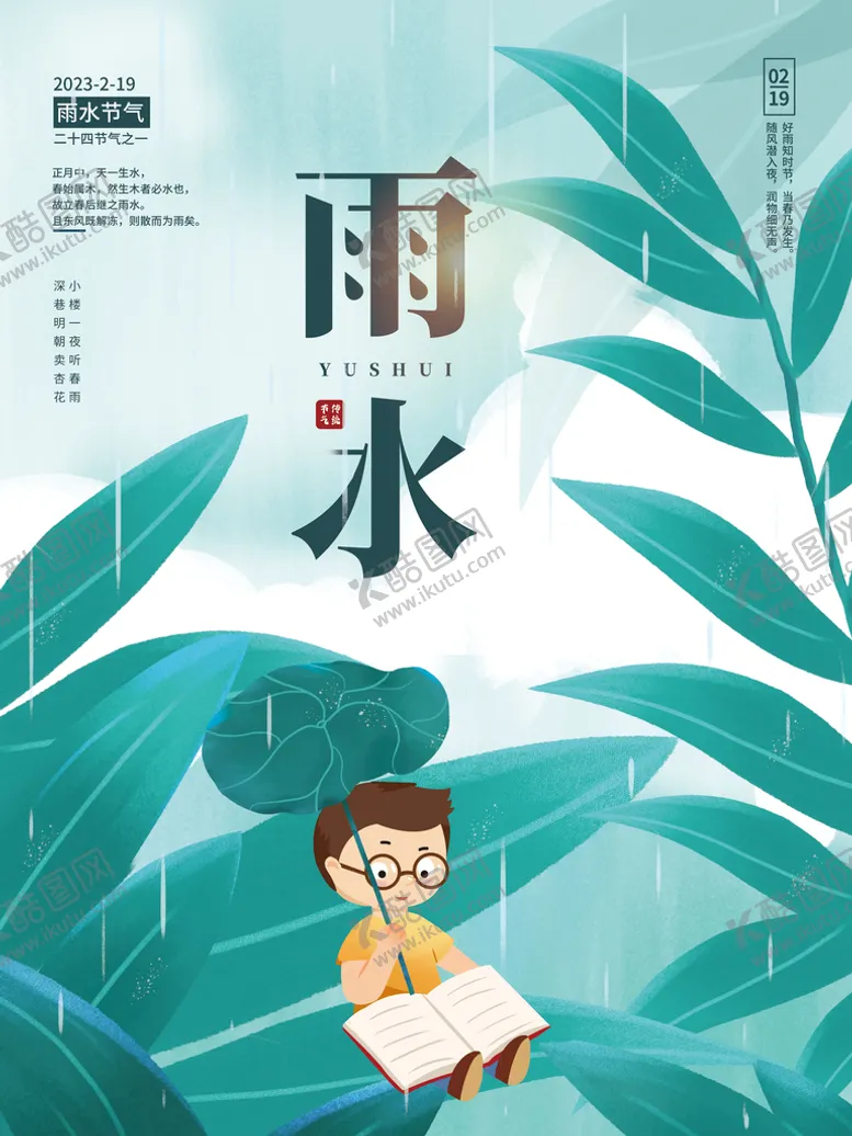 编号：42601710070340273498【酷图网】源文件下载-雨水节气海报