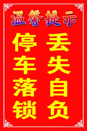 温馨提示