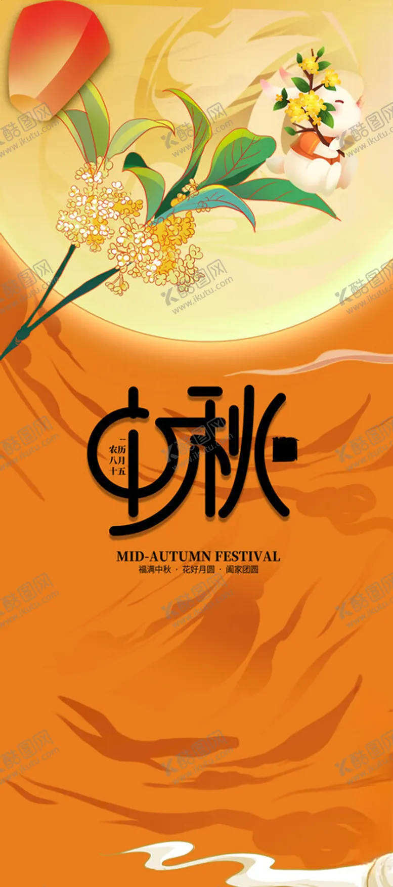 编号：27744102200157392168【酷图网】源文件下载-中秋节海报