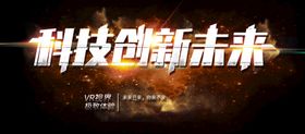 编号：54192009240942253250【酷图网】源文件下载-创新赢未来科技企业年会展板